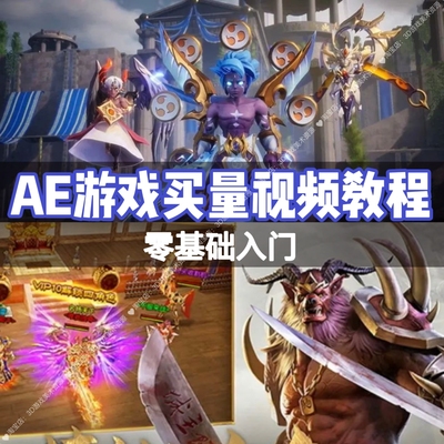 23年AE买量中文视频教程 零基础新手版式色彩动效海报广告页游课