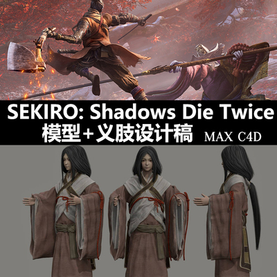 SEKIRO游戏美术资源 日韩风写实次世代角色3D模型MAX源文件带骨骼