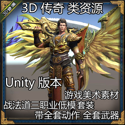 传奇战法道角色人物武器3D模型动作 FBX unity格式 游戏美术素材