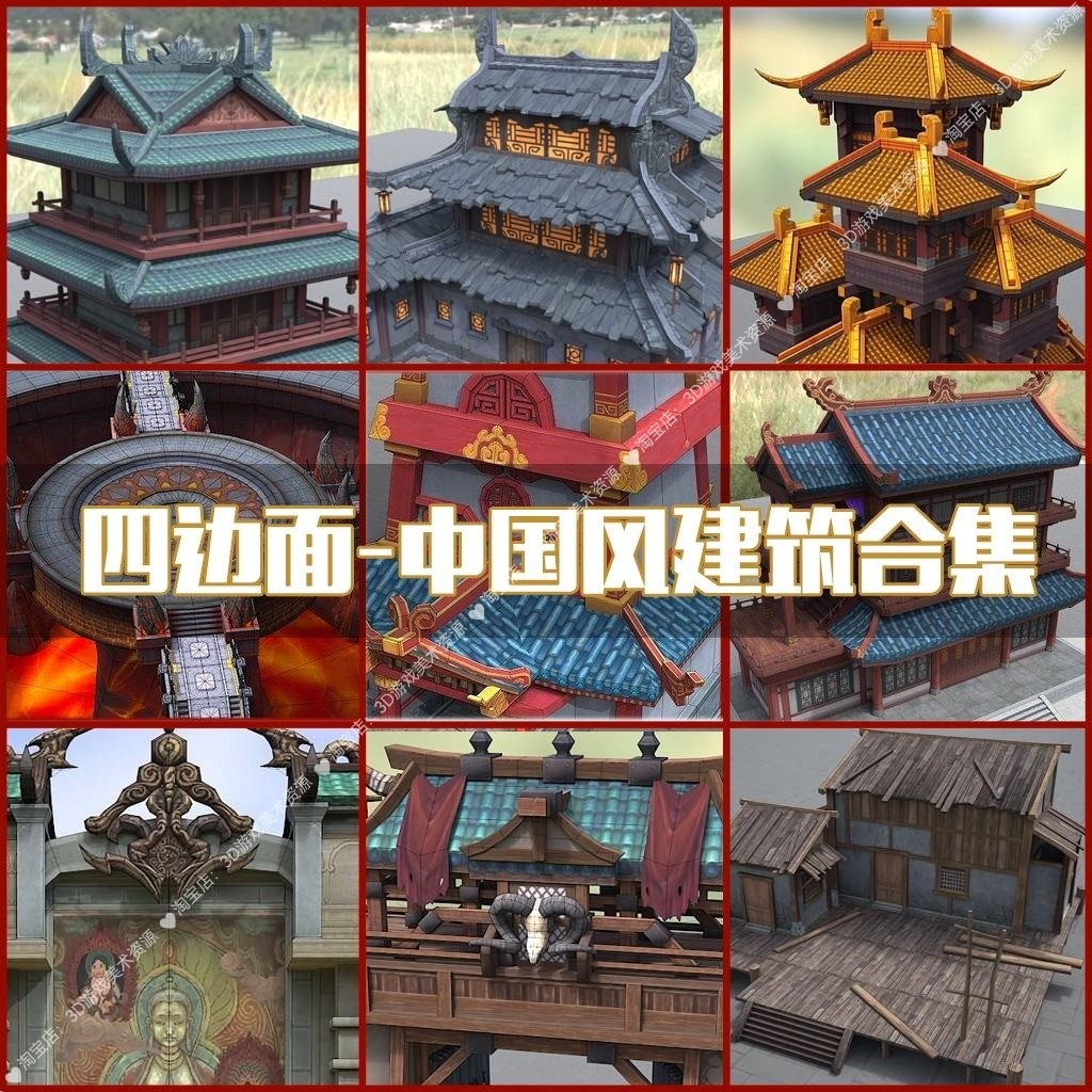 无双中国风古代建筑模型大合集 四边面皇宫城镇茅草屋居民房max