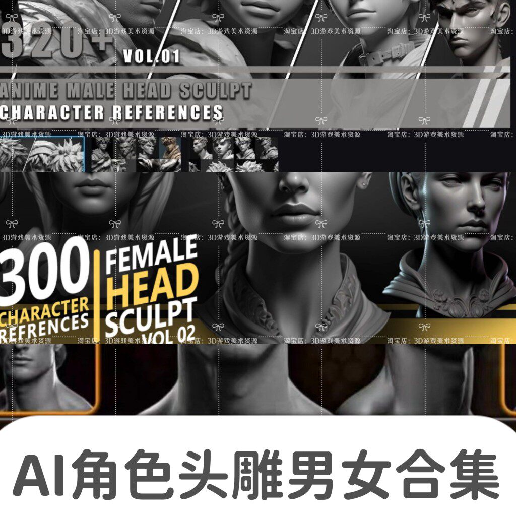 AI男性女性zb头像参考图集合A站自购300+动漫头雕参考包4K素材图