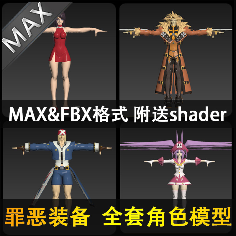 罪恶装备 卡通材质日韩角色3d模型合集 3dmax源文件 游戏美术素材