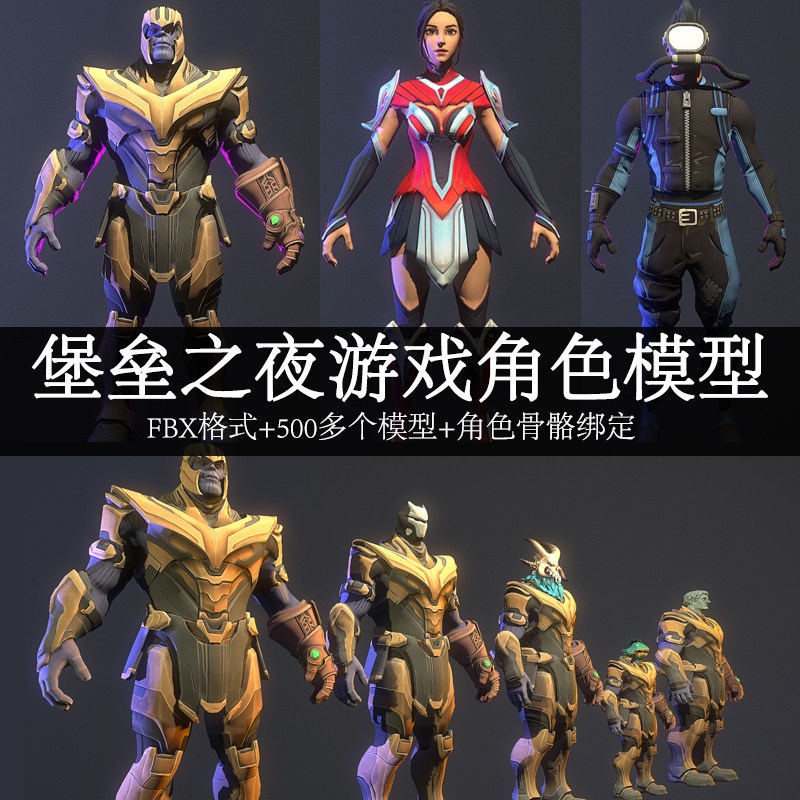 游戏美术素材 堡垒之夜次世代手游角色人物3d模型 3dmax源文件
