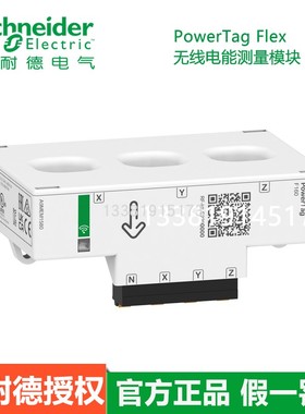 施耐德无线电能测量模块PowerTag Flex F160/Ptag F A9MEM1580