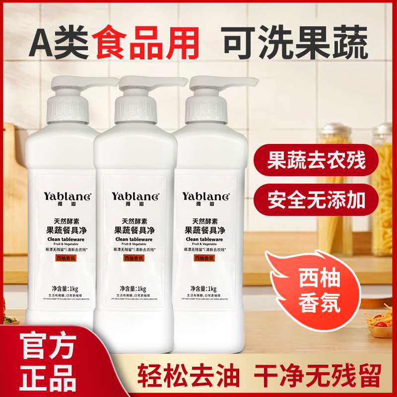 Yablane雅瓣天然酵素果蔬洗洁精