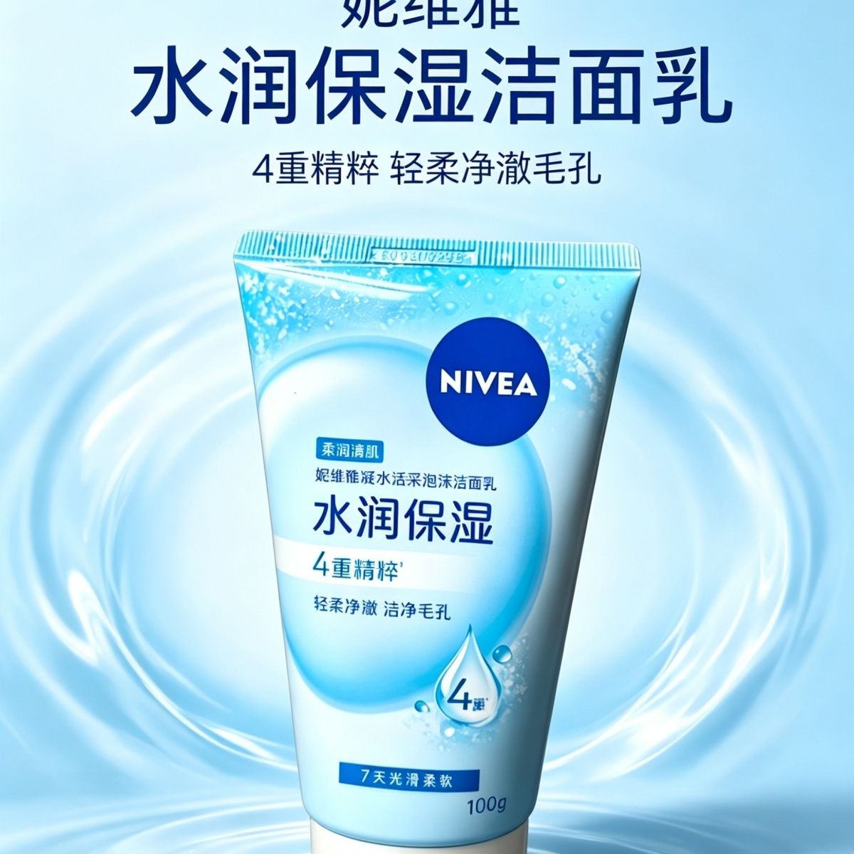 妮维雅氨基酸洗面奶男女士控油补水保湿敏感肌凝水活采泡沫洁面乳