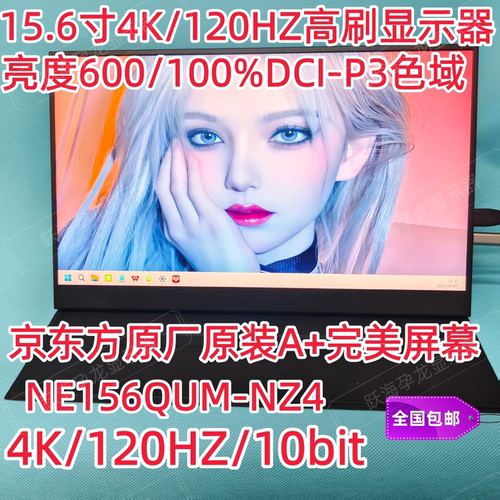 15.6寸4K/120Hz触屏显示器