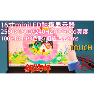 触摸屏16寸miniLED触摸显示器便携显示器高刷显示器电竞显示器