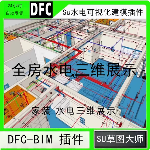 Dfc-Bim家装水电管可视化建模插件教程草图大师SU2022版建模教程