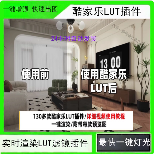 酷家乐实时渲染LUT预设滤镜调色文件LUT插件灯光插件带预览素材