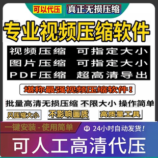 视频压缩工具图片JPG PNG PDF 压缩软件mp4压缩器批量高清无损