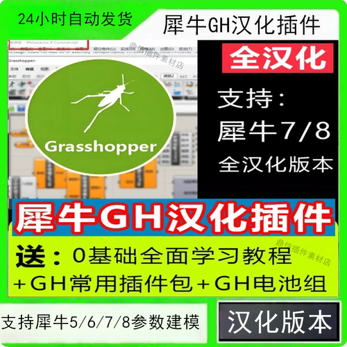 犀牛GH8中文全汉化插件grasshopper电池组支持犀牛/6/7/8参数建模