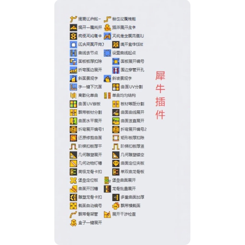 犀牛7/8插件一键龙骨片架开槽定位一键展平自动编号