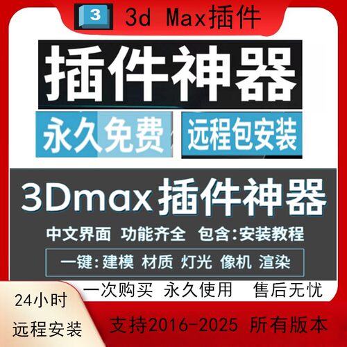 离线3D工具max类似渲梦工厂免费多功能插件一键建模灯光材质渲染