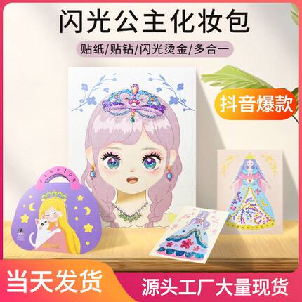 K六一公主化妆包套装女孩益智玩具钻石贴画手工diy安静书换装儿童