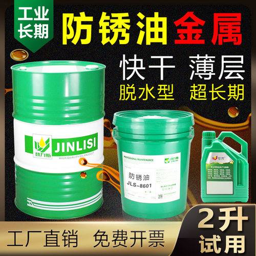 金属防锈油快干型长期模具劲力斯