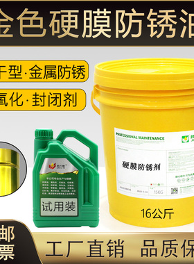硬膜防锈油金属防锈剂长期快干金黄透明色设备机器导轨防腐抗氧化