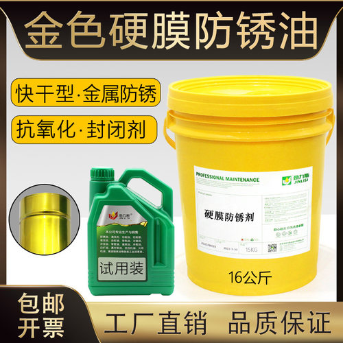 劲力斯金色硬膜防锈油封闭剂快干