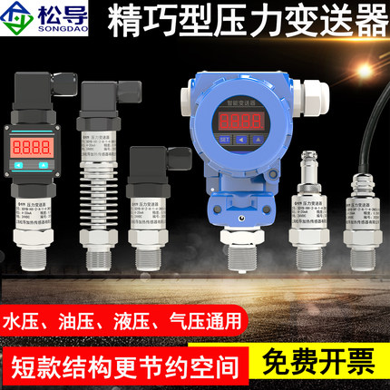 压力变送器精小型4-20mA水/气/液/油压传感器高压力变送器RS485