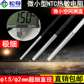 极细探针NTC热敏电阻防水温度传感器直径1.5 φ2mm细小测温探头