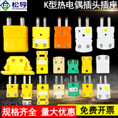 圆柱芯大号K型带铜芯 公母扁黄插头 K型热电偶用黄插头 大尺寸