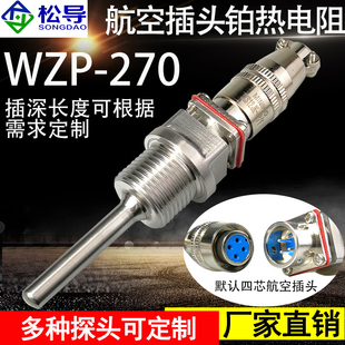 Pt100航空插头热电阻WZP 温度传感器热电偶探头 270对接头插拔式