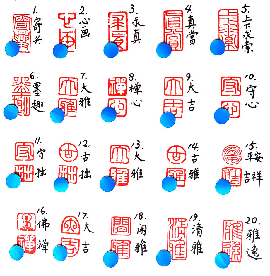 硬笔书法印章闲章引首章小楷国画小品印章国展用印章创作考级印章