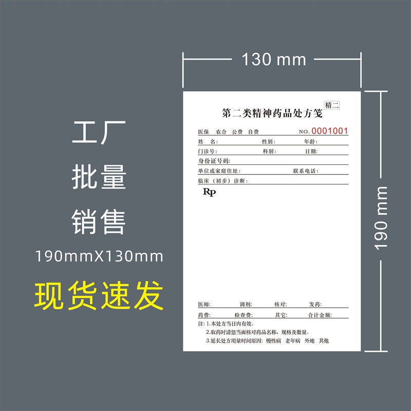 门诊医院通用第二类精神药品诊所处方笺药店处方本门诊处方单定制