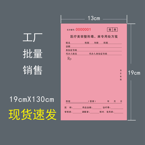 医疗美容毒麻处方笺粉红款医院诊所通用药品处方笺门诊工作印刷品