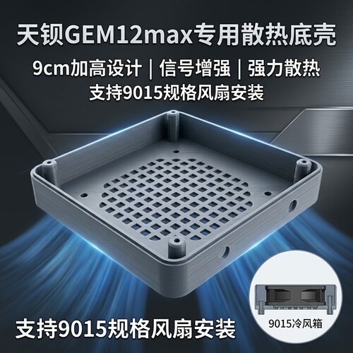 天钡GEM12max专用散热底壳加高底座9cm外置天线diy通用无线改装