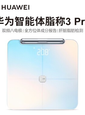 华为智能体脂秤3Pro 日出印象 羽砂白 电子秤8电极WiFi蓝牙双连接