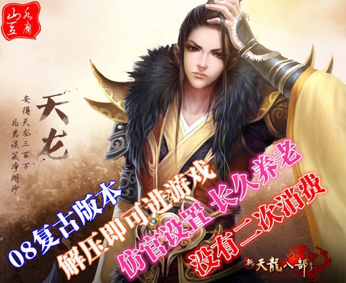 山水豆腐怀旧9个天龙八部单机