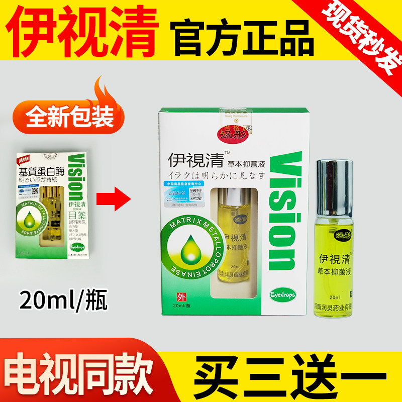 【电视同款】伊视清草本抑菌液涵彤正品 防伪查询 新日期 买3送1
