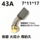 7*11*17 Carbon Brush/2 износ -Устойчивая модель 43A