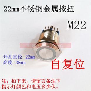 不锈钢金属按扭开关 开孔直径22mm 带灯自复位  按着通电松手断电