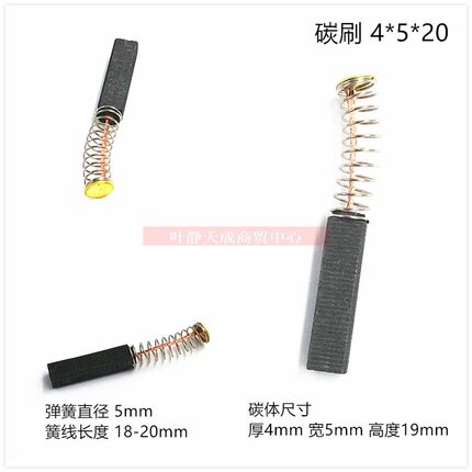 碳刷 尺寸4*5*20/2只 车载风扇电机碳刷 线长20mm 电机专用电刷