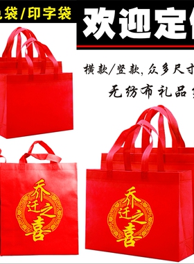 乔迁之喜红色小中大号搬新家横竖款礼品喜糖新居落成回礼送礼袋子