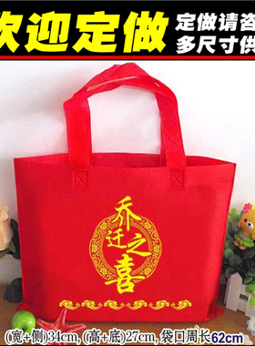 乔迁之喜搬新家红色礼品袋送装礼品袋子回礼袋子无纺布手提袋子