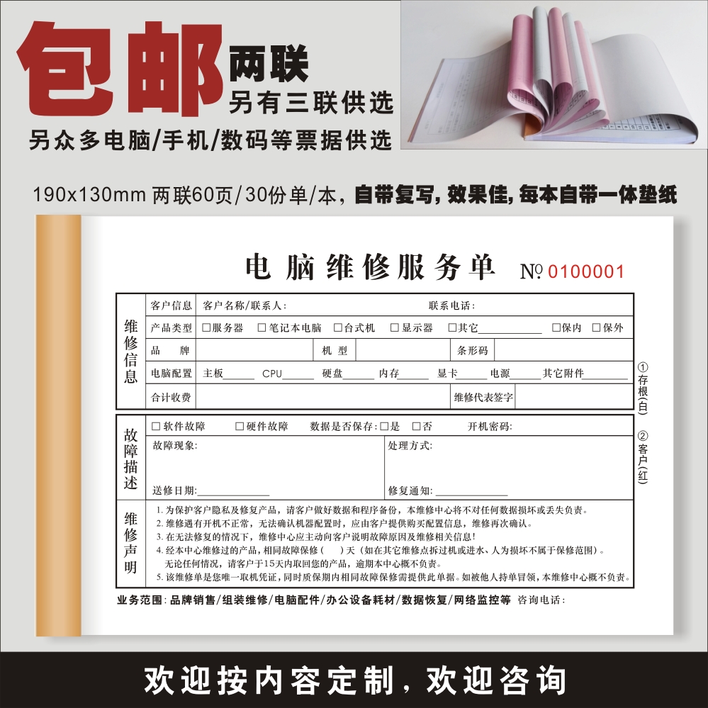 电脑维修保修单销售单票据收款单