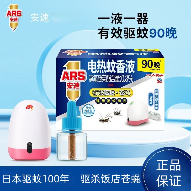 日本安速电蚊液家用无味婴儿孕妇通用补充液电蚊器套装饭店驱苍蝇