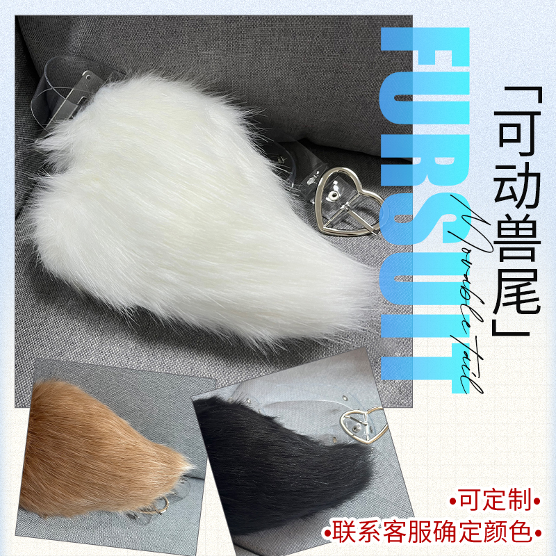 初兽猫fursuit furry可动尾巴 兽装 尾巴 可定制 表演 兽人 白色 模玩/动漫/周边/娃圈三坑/桌游 COSPLAY配件/道具/人偶服 原图主图