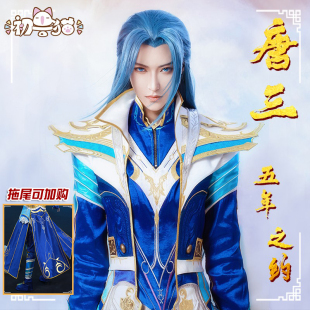 五年之约 唐三cosplay服cos服男装 斗罗大陆 初兽猫现货 动漫