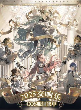 定金 初兽猫初音cos服未来2025交响乐镜音双子巡音流歌meikokaito