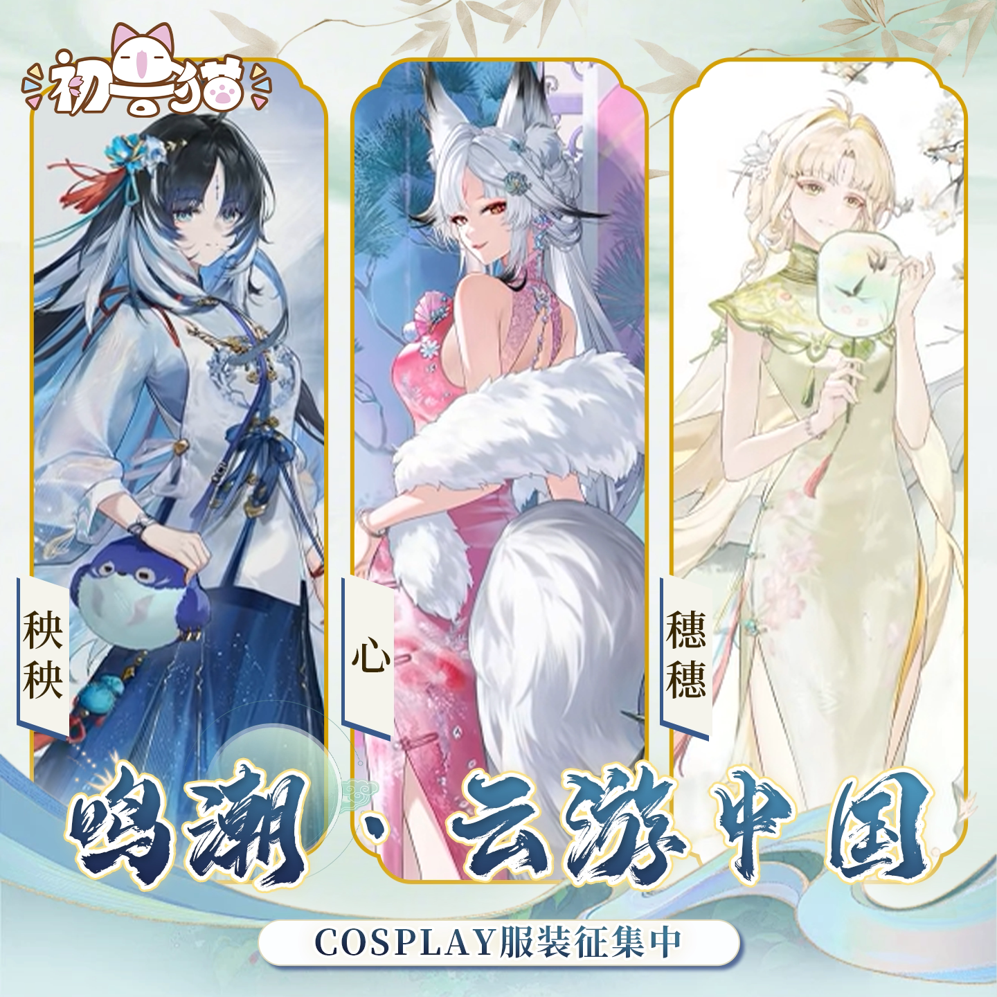 初兽猫 征集 鸣潮·云游中国cos服 心 穗穗 秧秧cosplay旗袍女装