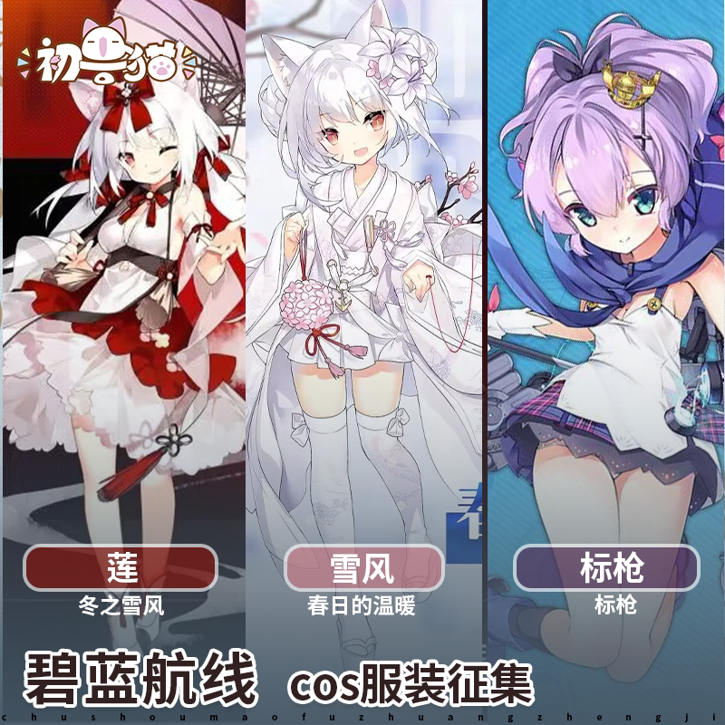 初兽猫 征集 碧蓝航线cos服莲 雪风 标枪cosplay女装二次元游戏