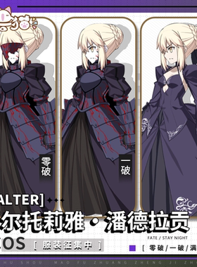 初兽猫 打样 阿尔托莉雅cos服saber圣杯fate衣服cospaly女装Alter