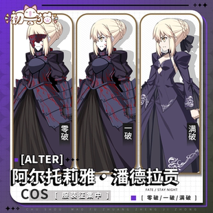 初兽猫 打样 阿尔托莉雅cos服saber圣杯fate衣服cospaly女装Alter