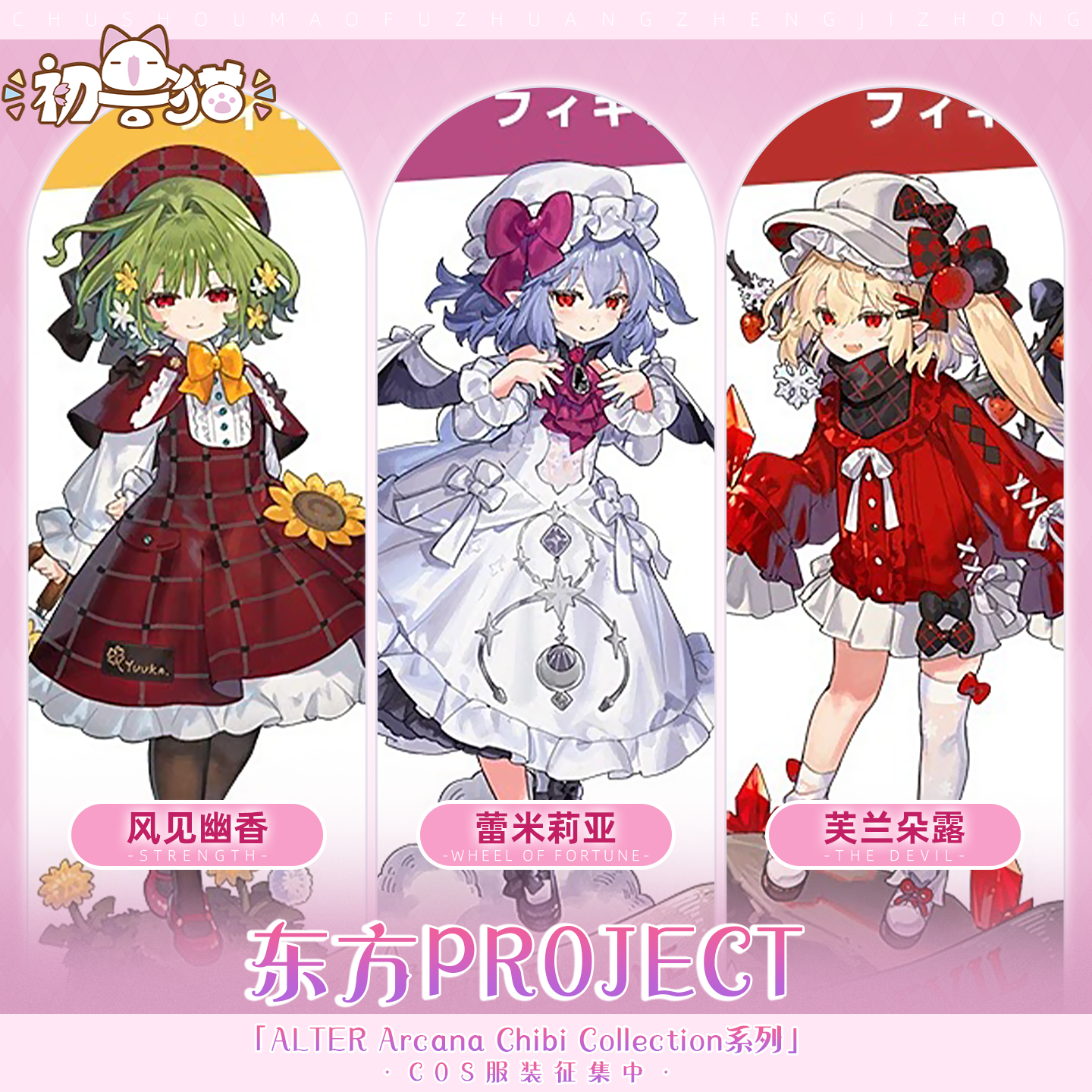 定金 初兽猫 东方Project蕾米莉亚cos服cosplay芙兰朵露 风见幽香