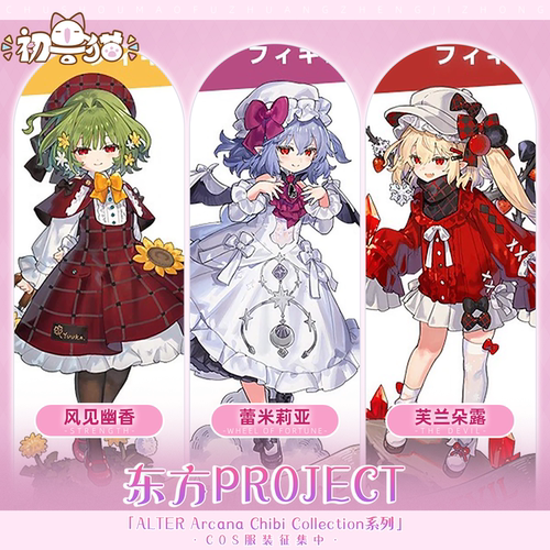 定金 初兽猫 东方Project蕾米莉亚cos服cosplay芙兰朵露 风见幽香