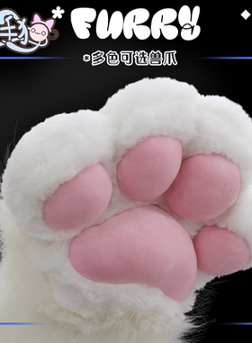 初兽猫fursuit 手作兽装 furry兽爪 兽人 兽爪 定制爪 室外